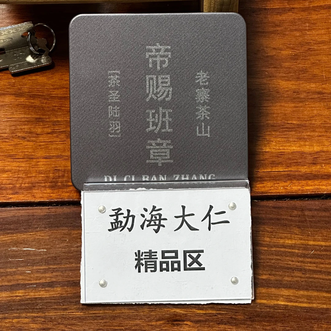 9-23【精品区A46】“普洱茶”2021年帝赐班章生茶（铁罐66g）