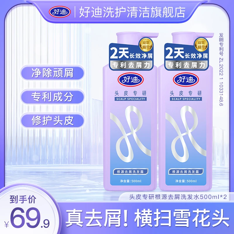 好迪【国货】去屑头皮专研根源2天长效去屑洗发水留香净屑温和香氛