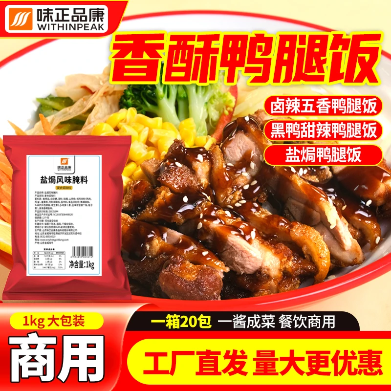 【鸭腿饭商用腌料】香酥鸭腿饭黑鸭风味盐焗鸭卤辣鸭拌饭去腥嫩腌料