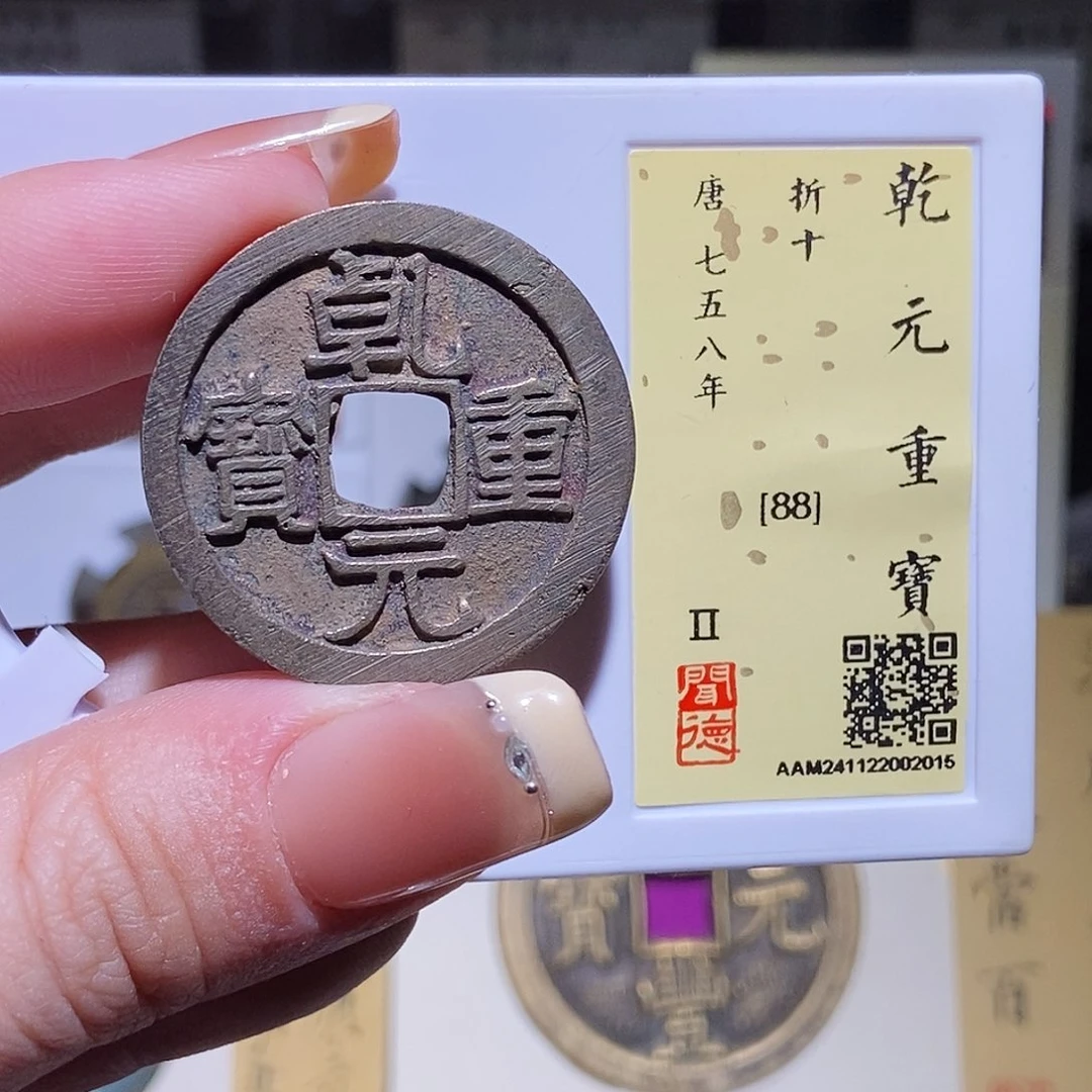 铜永通文化 唐 乾元重宝2015L