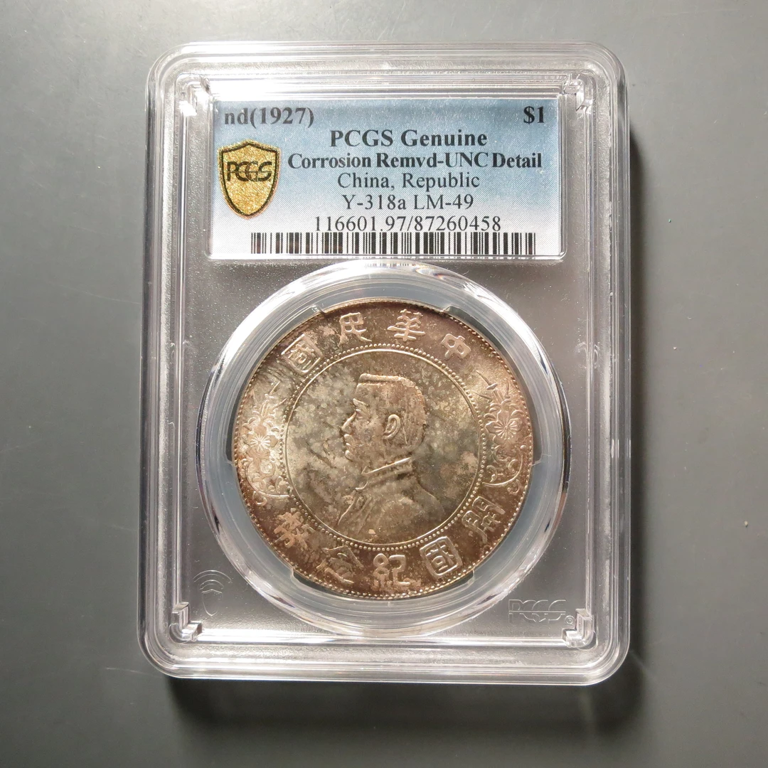 PCGS-UNC97孙中山壹圆0458