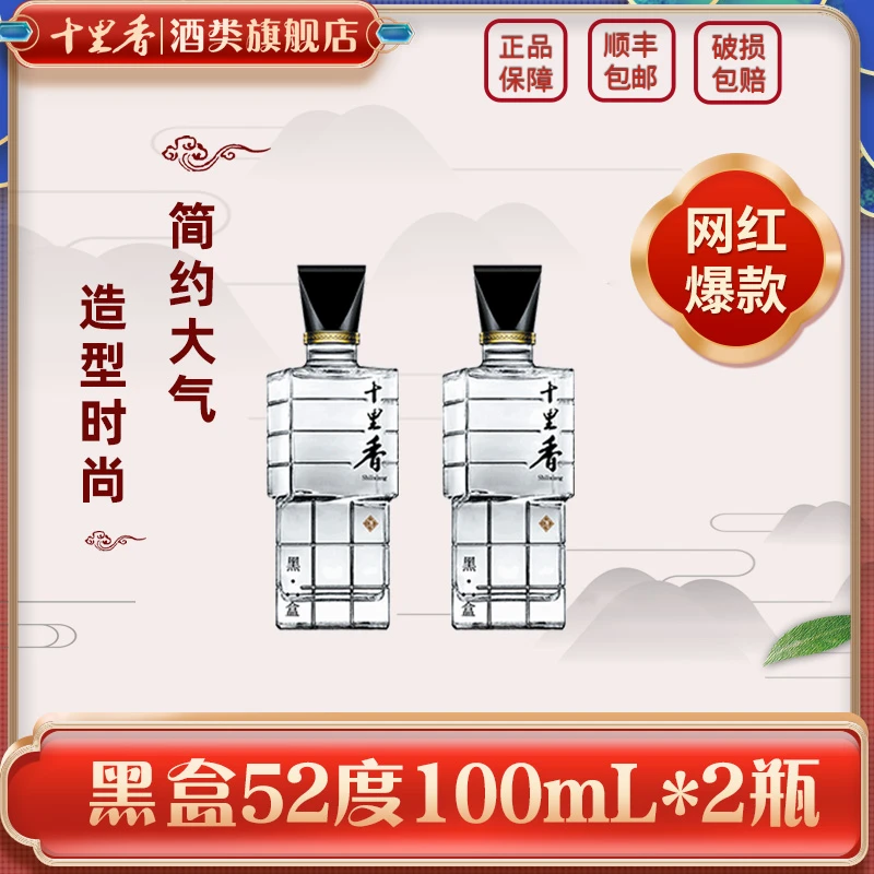 十里香【酒厂直营】黑盒小酒 浓香型 网红爆款酒52度100ml*2