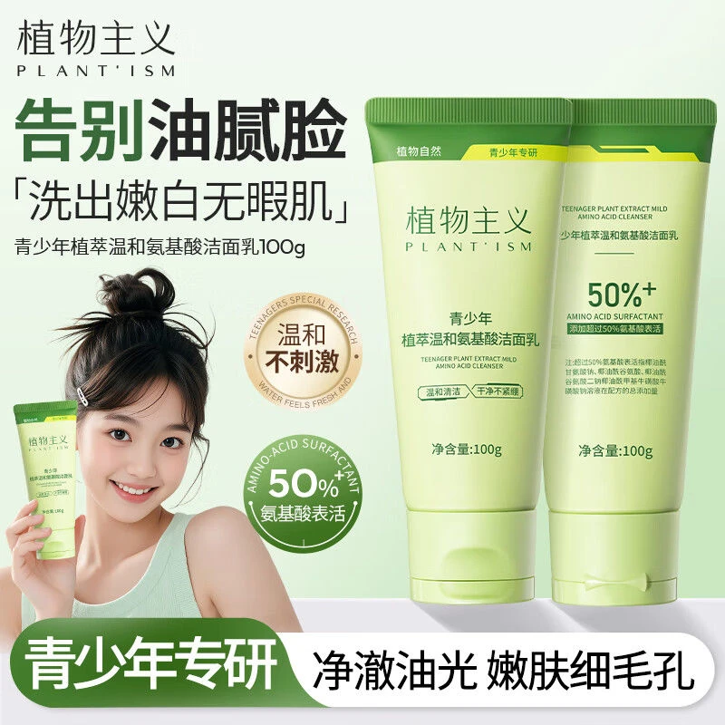 【青少年洁面】植萃温和氨基酸洁面乳洗面奶控油清洁学生青春期护肤