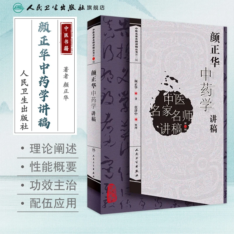 人卫颜正华中药学讲稿 中医名家名师讲稿丛书第二辑  药性 配伍