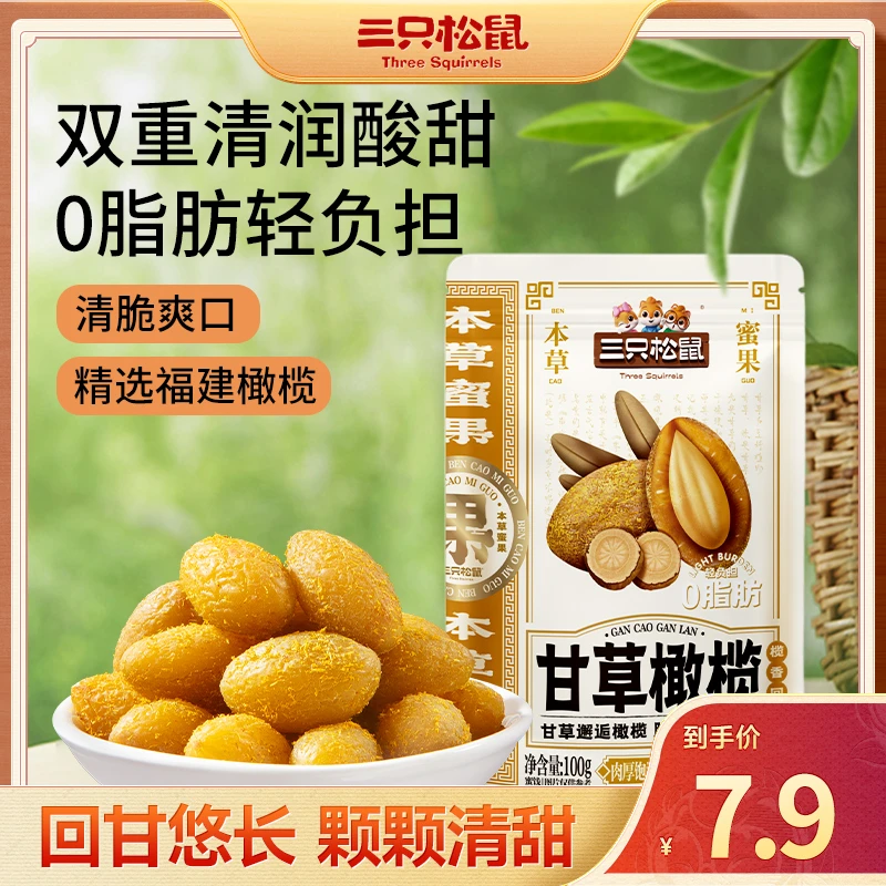 三只松鼠甘草橄榄100g九制蜜饯果脯凉果潮汕特产休闲小零食yj