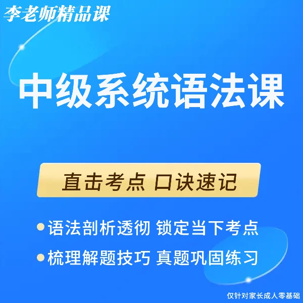 中级系统语法课程