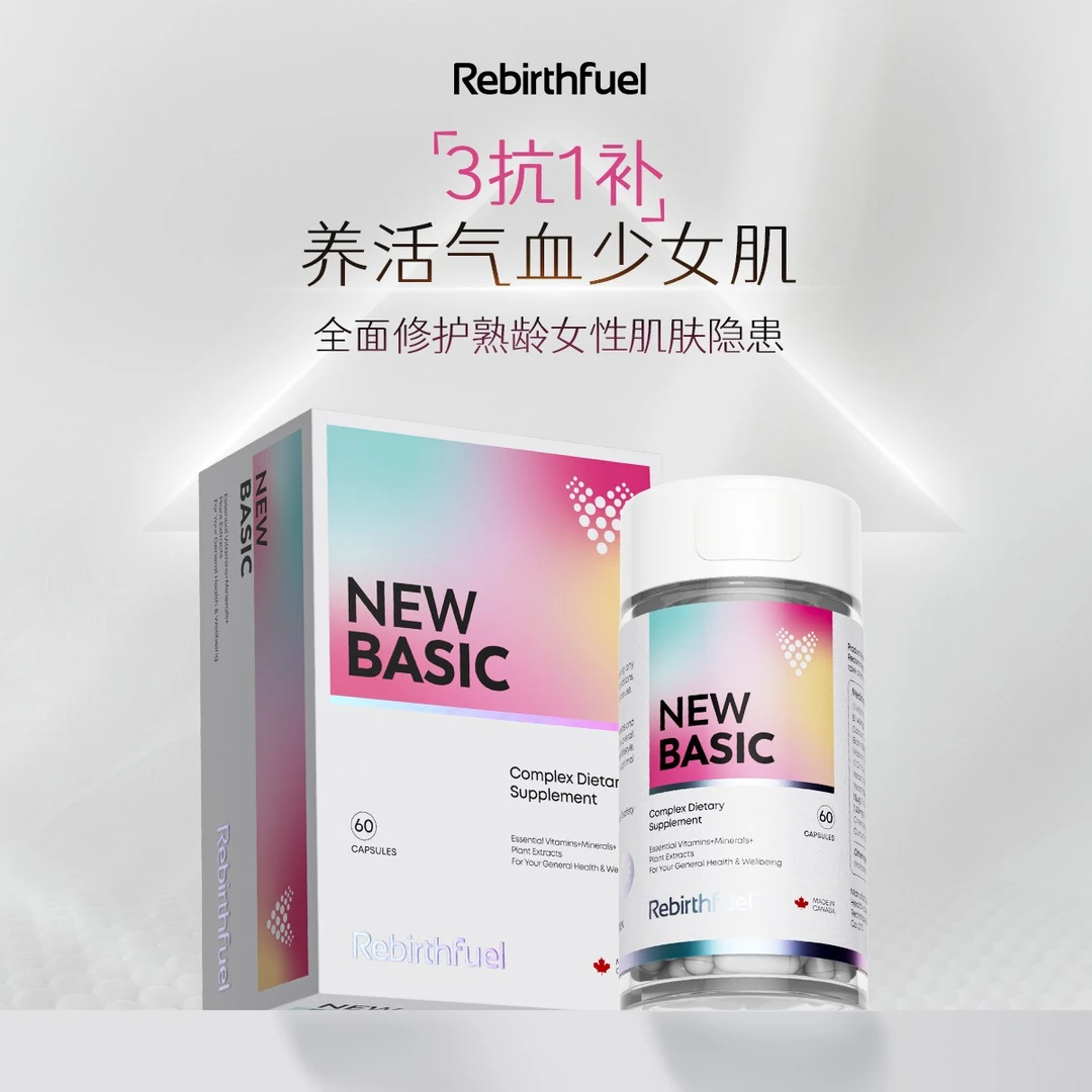 【拍三发四】NEWBASIC素颜胶囊 三抗一补 养活气血少女肌