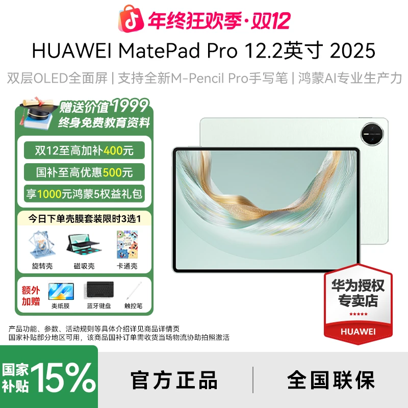【双12年终大促】华为MatePadPro12.2英寸旗舰鸿蒙5生产力画画平板