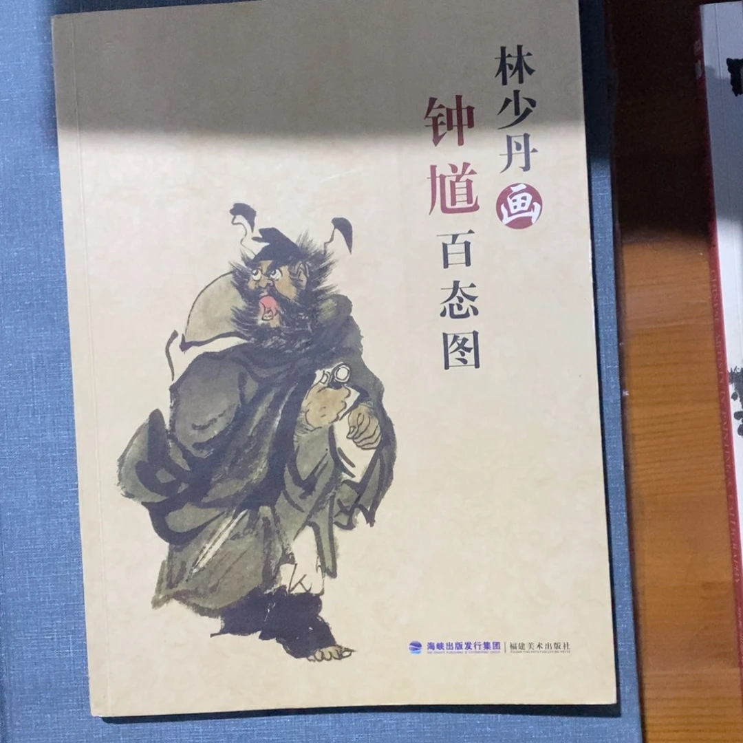 林少丹画钟馗百态图