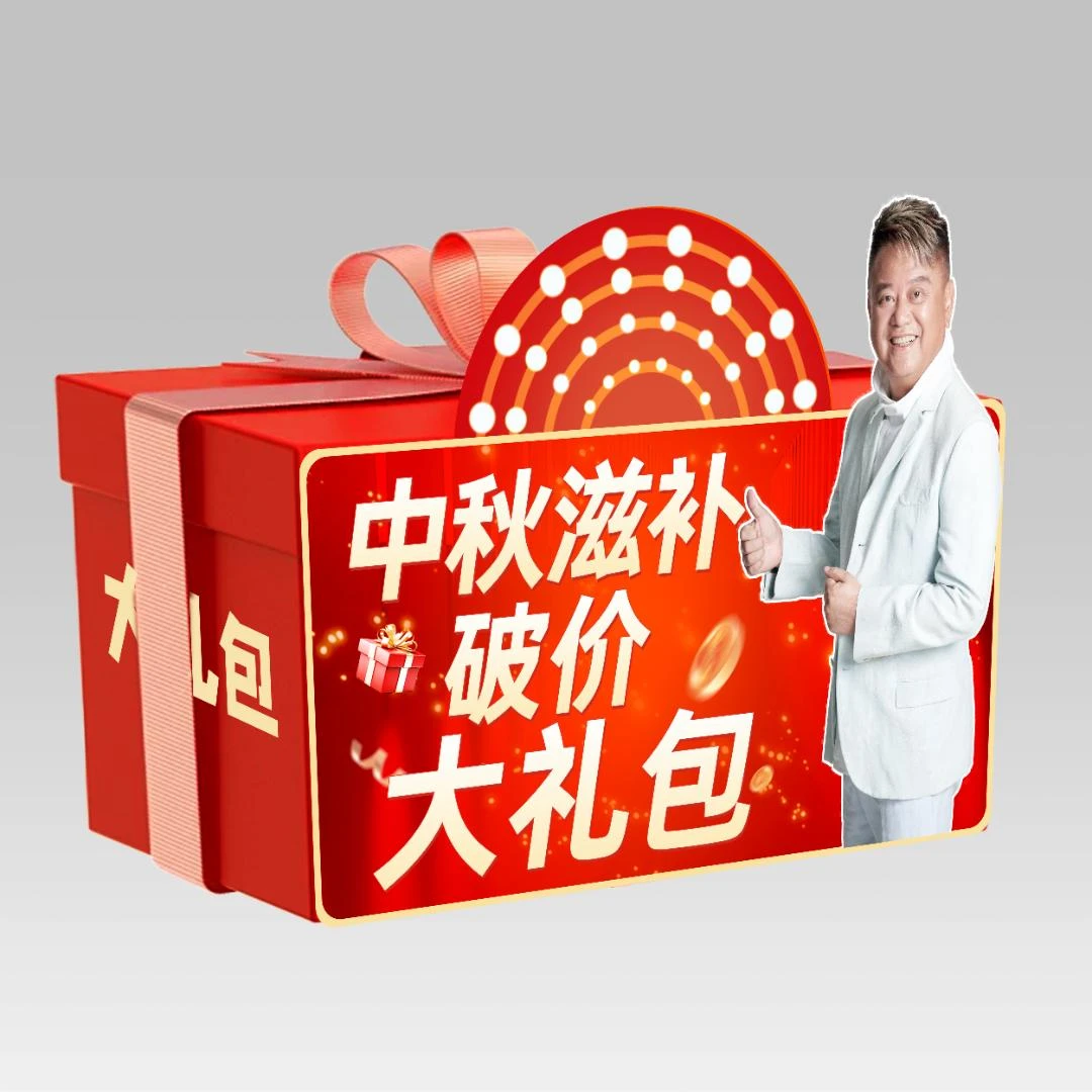 庆丰年中秋滋补大礼包