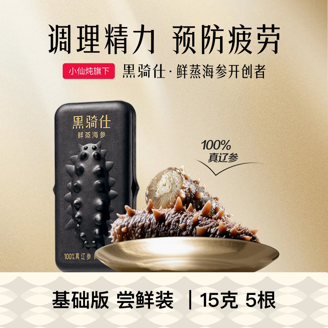 【达人专属】黑骑仕15g*5根鲜蒸海参5倍营养海参熬夜滋补纯种辽参YX