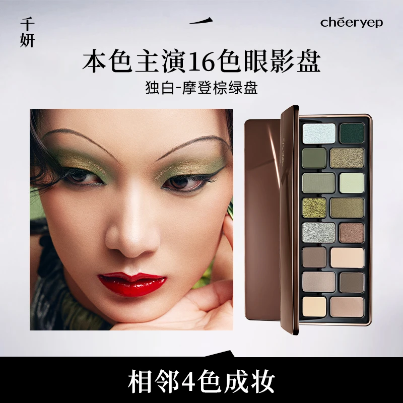 【独白-摩登棕绿盘】千妍16色眼影哑光大地色新手彩妆秋冬彩妆