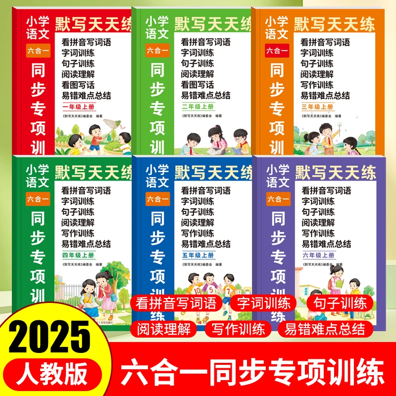 2025新版【默写计算】一二三四五年级语文数学同步六合一专项练习册