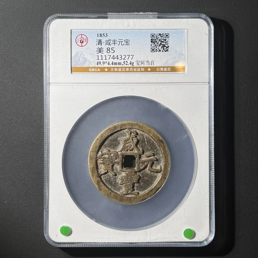 L9 清代 咸丰元宝 宝河当百 公博评级85分 1117443277 L