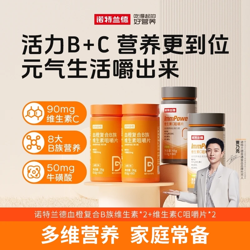 【曹巍老师专属】诺特兰德血橙复合b族维生素c咀嚼片vb b1 b2套餐