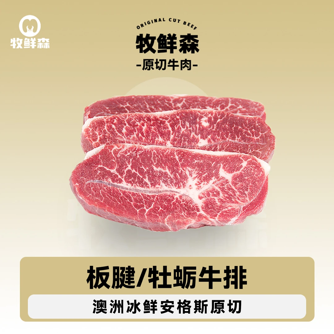 原切牛排【板腱/牡蛎牛排】原切谷饲安格斯板腱/牡蛎牛排