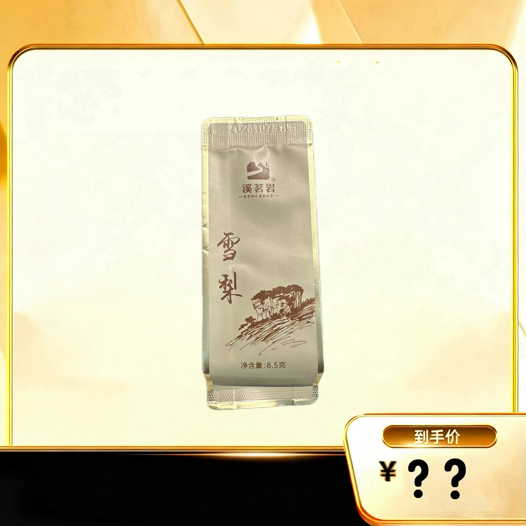 【雪梨】 武夷岩茶乌龙茶（1）