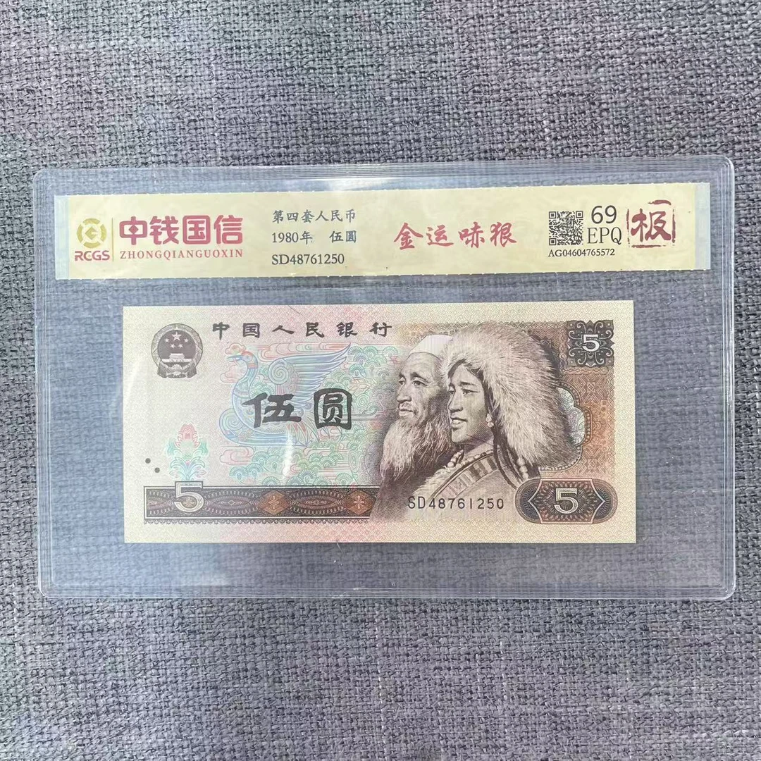 第四套人民币五元金运哧狠（极）