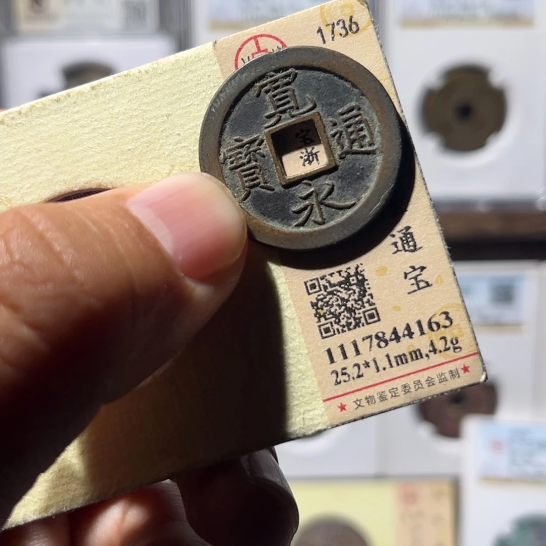 铜十****环公博评级宽永通宝