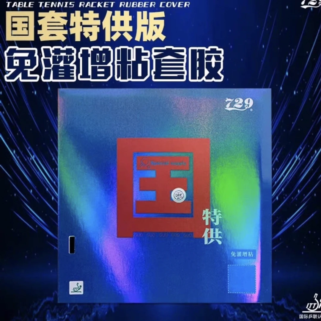 729奔腾国特供乒乓球拍胶皮反胶黑色蓝海绵