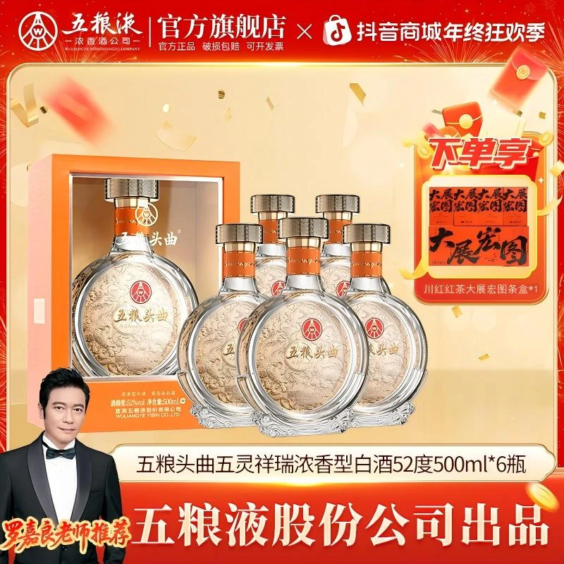 五粮头曲【五粮液股份】五灵祥瑞单支整箱 浓香型白酒52度500ml*6瓶