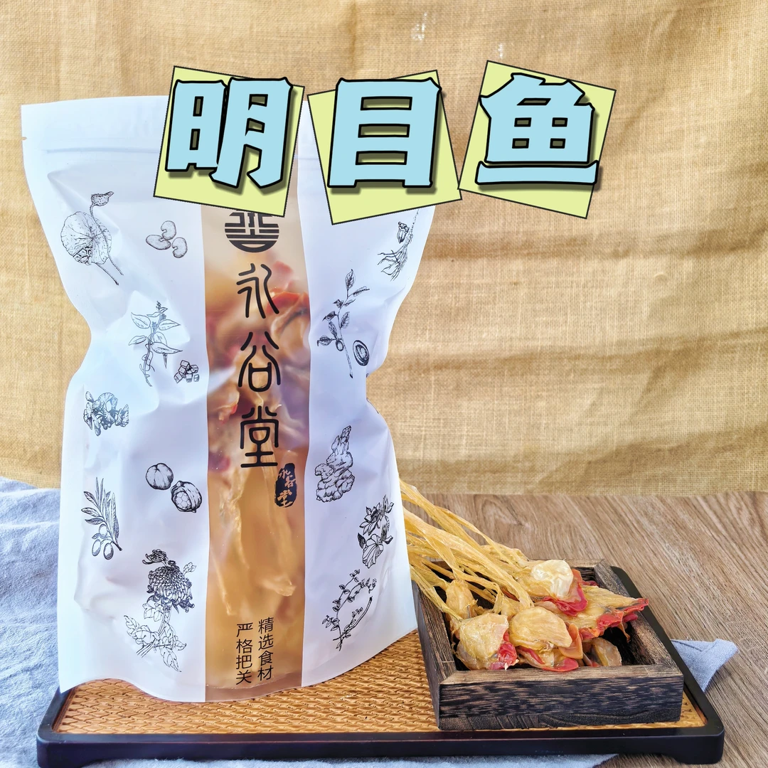 永谷堂 精选明目鱼