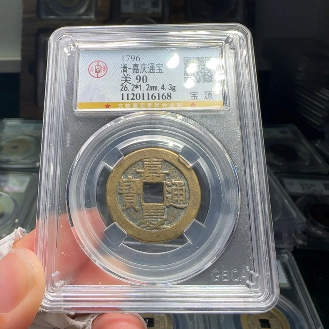 铜FY嘉庆宝源行用大样90分26➕直径6168