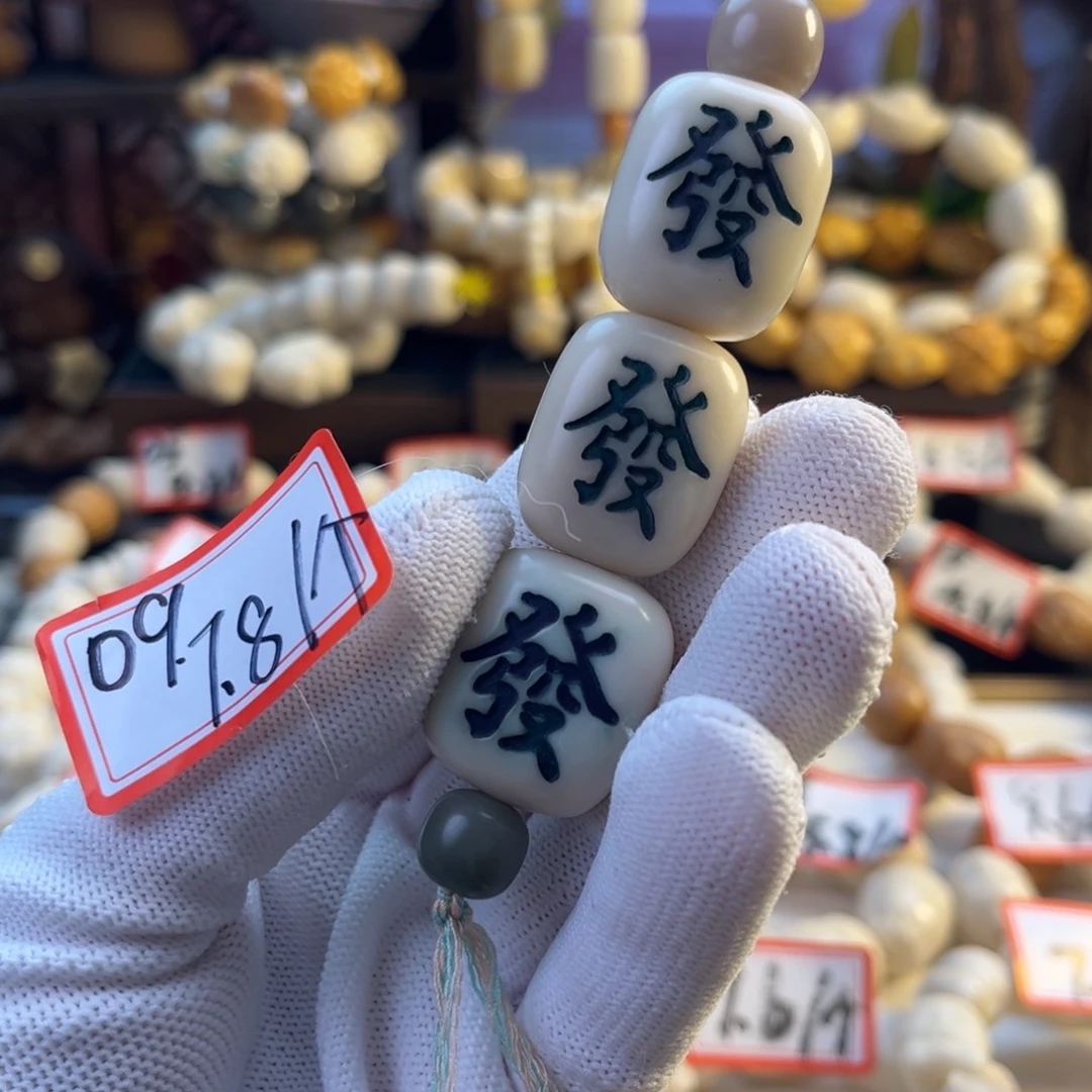 菩提根/象牙果手串-1号链接编号09-微瑕發财7.8/颗-3颗飞