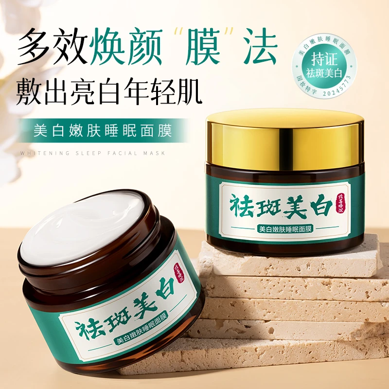 美白嫩肤睡眠面膜