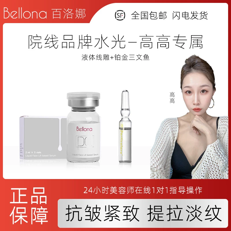 【高高—直播间】活动商品专属链接——百洛娜液体线雕+铂金三文鱼