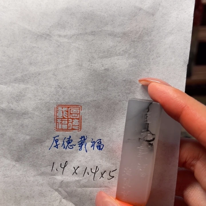 青田石印石厚德载福