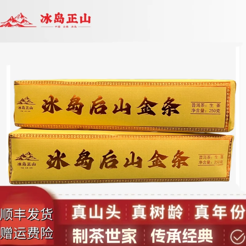 真·2023年-冰岛后山金条古树挑采纯料-250克普洱生茶金条