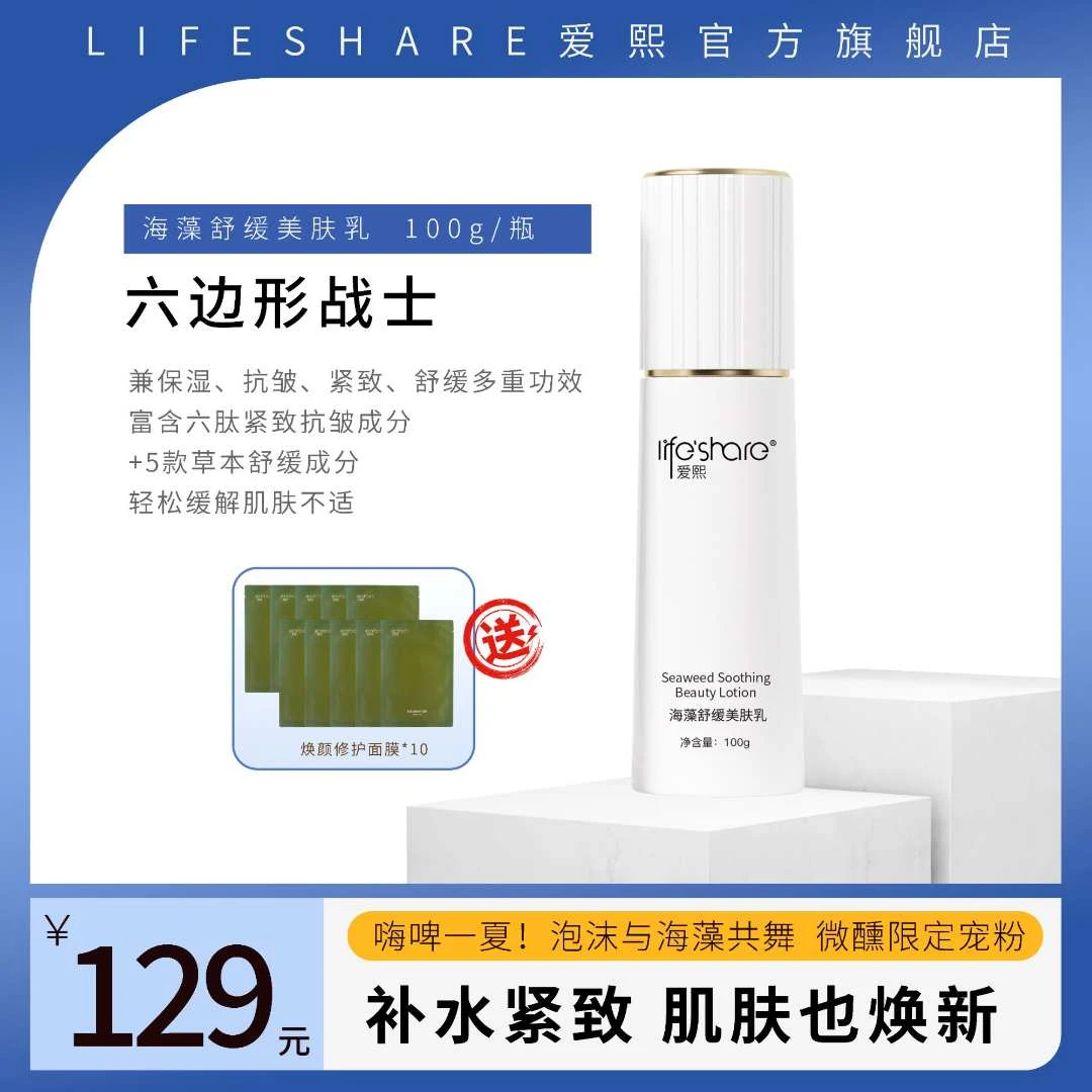 爱熙海藻舒缓美肤乳液100g保湿抗皱紧致（有效期至27年10月）