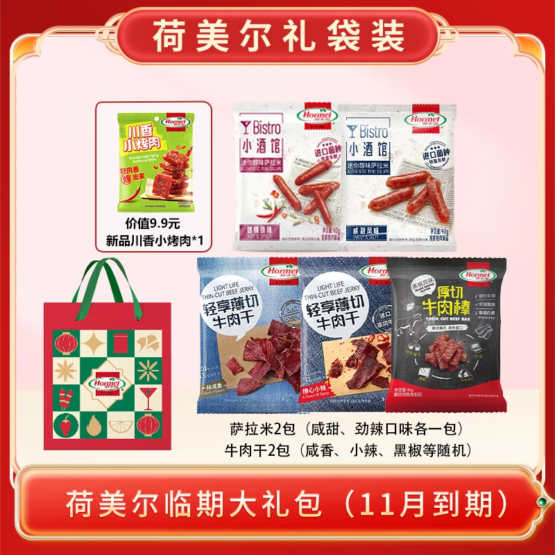 【清仓捡漏】荷美尔大礼包 多种口味办公室休闲解馋小零食