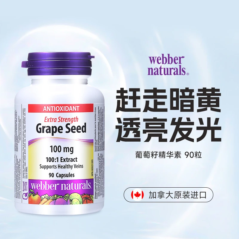webber naturals伟博天然加强浓度葡萄籽精华素90粒z