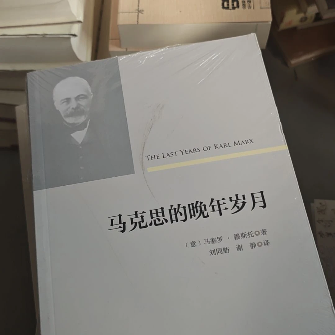 马克思。晚年岁月，塑封全新。