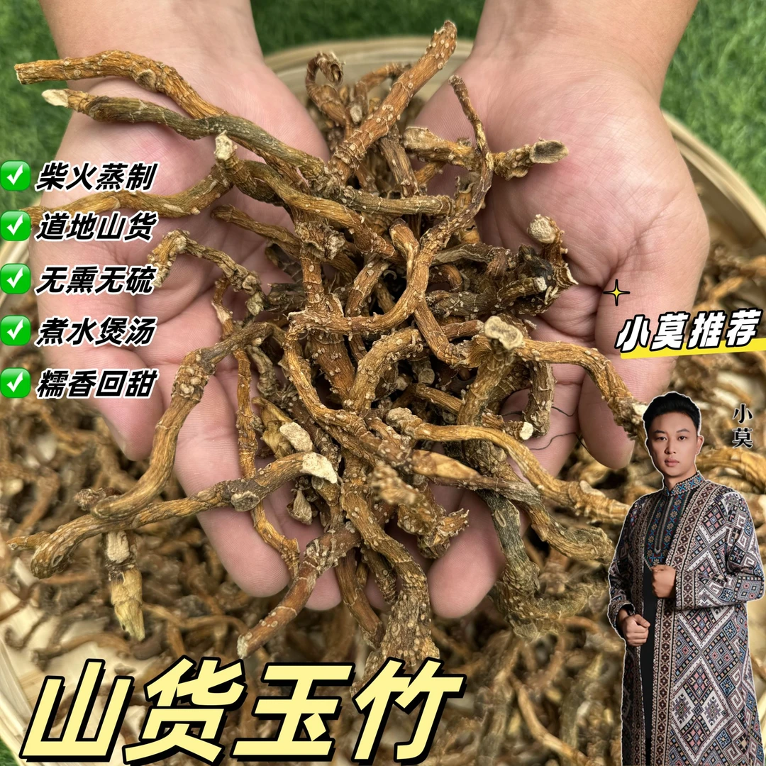 【山货玉竹】 土灶柴火蒸制  250g起      皂角米*
