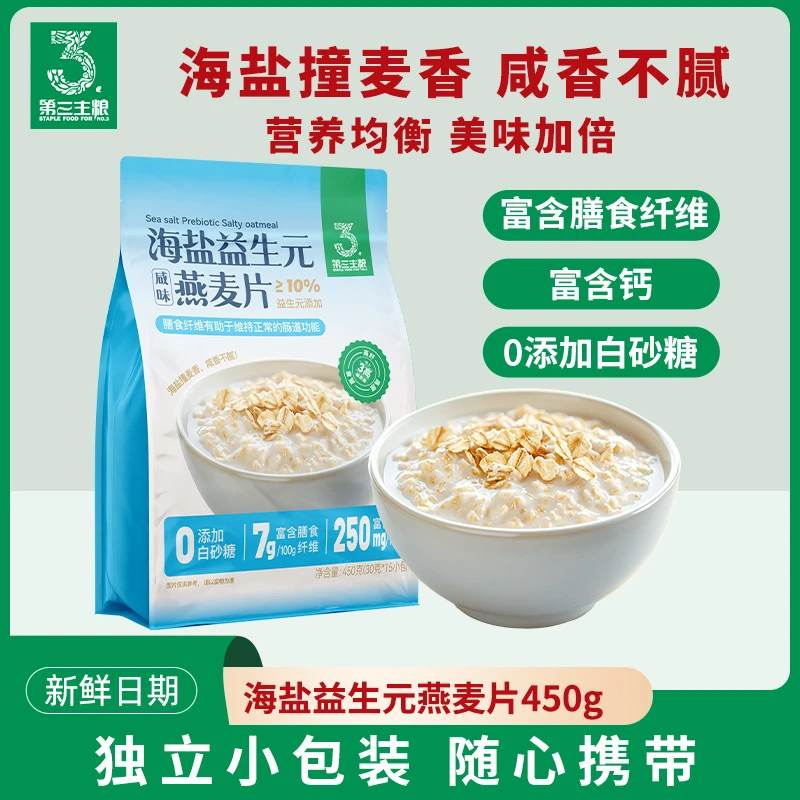 海盐益生元咸味燕麦片冲饮即食营养谷物早餐450g内含15小包