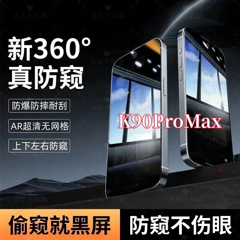 适用红米K90ProMax防窥手机钢化膜上下左右360°全屏覆盖原装保护