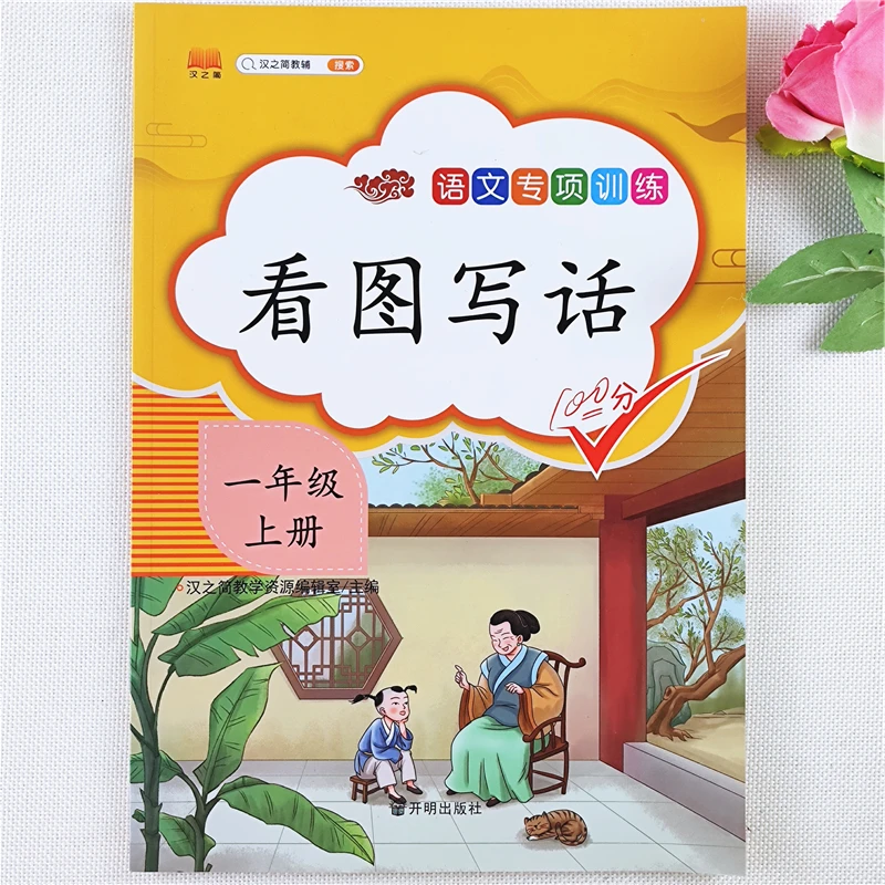 一年级上册看图写话专项训练书人教版语文看图说话写话写作文技巧