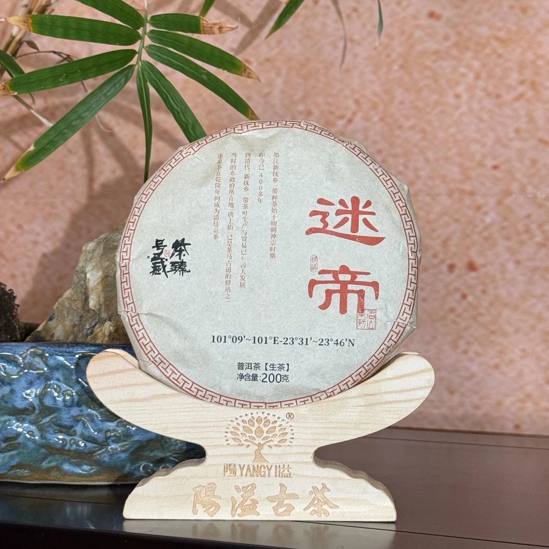 【茶臻号藏】2025年迷帝贡茶 普洱茶生茶200克/饼【带同款茶样】