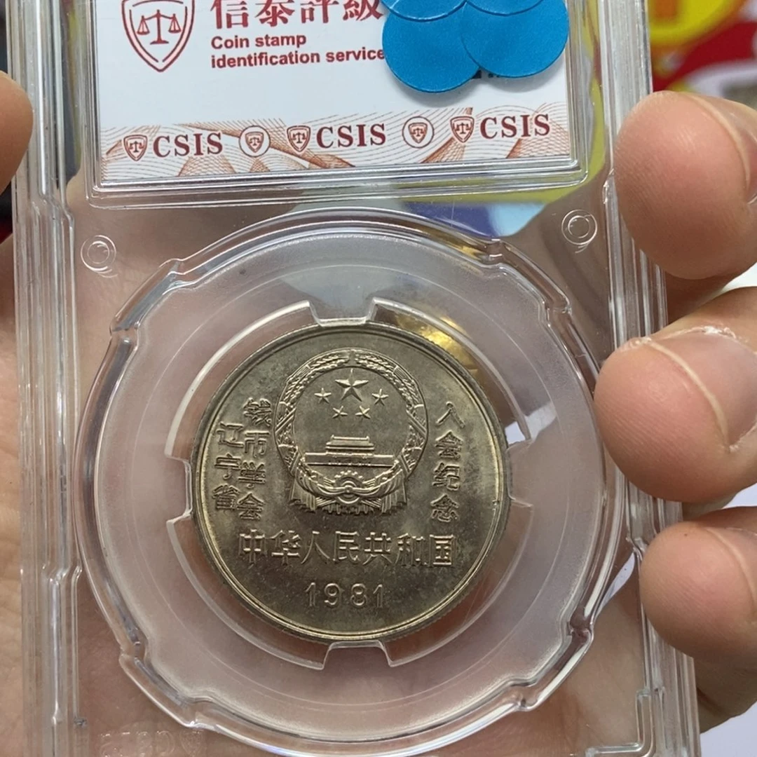其他普通金属81年长城币一元加字版6