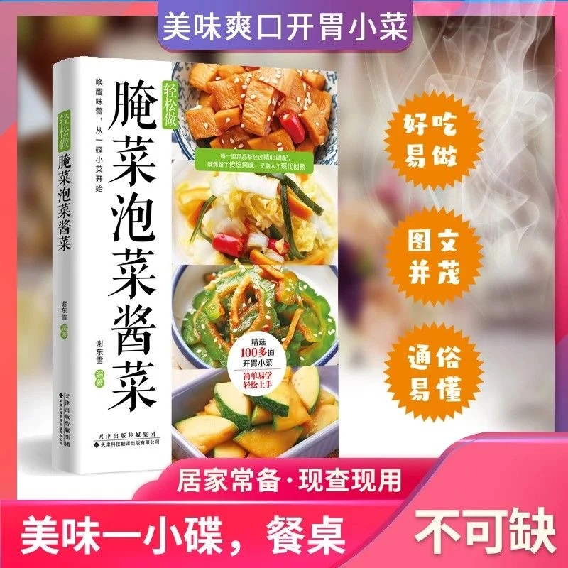 腌菜泡菜酱菜零基础也可以做绝味爽口好吃营养地小菜自制攻略大全