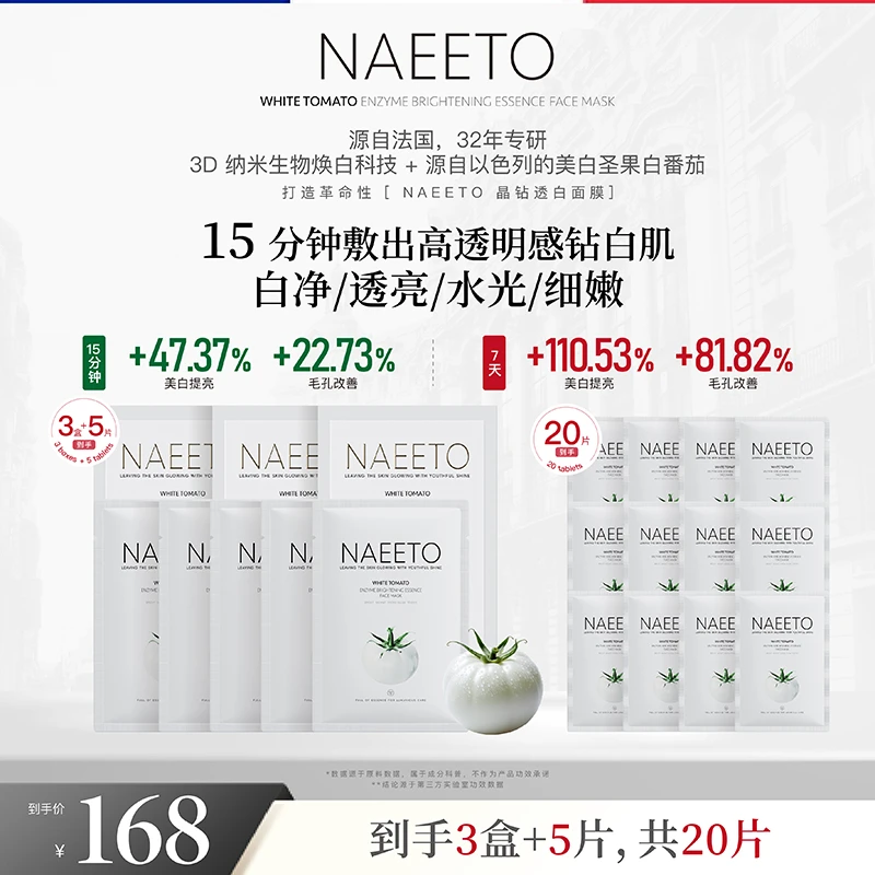 【昕昕专属】Naeeto白番茄生物酶抛光精华面膜 *3盒+5片（共20片）