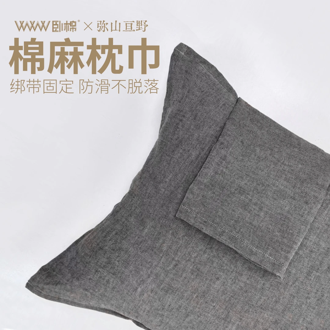 【弥山亘野】枕巾棉麻色织绑带吸汗舒适干爽防滑成人家用D0049