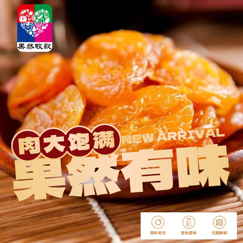 柯小驼新疆特产酸甜杏脯独立包装休闲零食方便携带230g