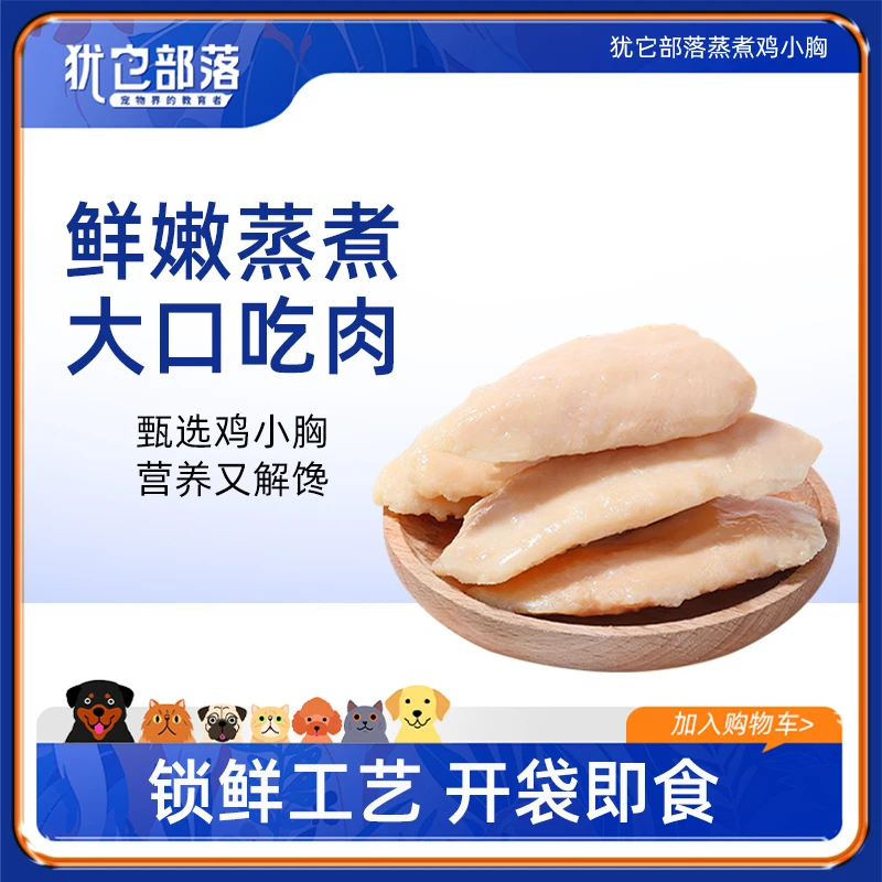 【宠物零食】犹它部落蒸煮鸡胸肉鸡小胸鲜嫩湿粮开袋即食狗猫零食