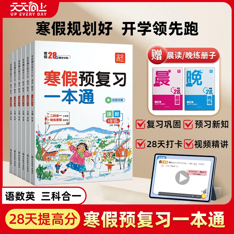 天天向上【寒假预复习一本通】语数英三科合一知识衔接假期打卡领跑
