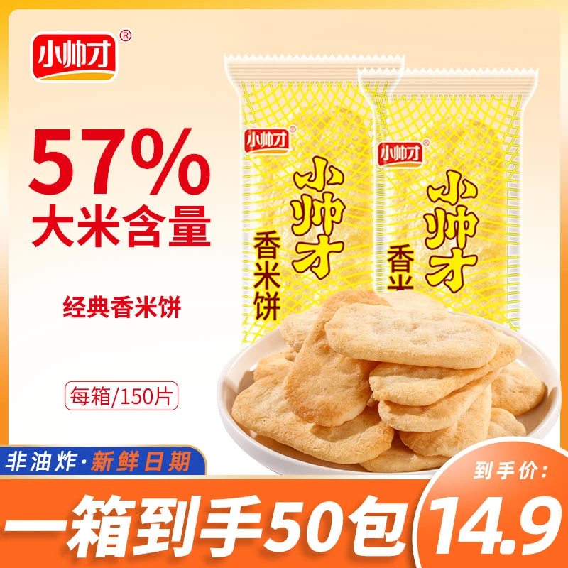 【50包】小帅才经典香米饼雪饼仙贝饼干单独小包装办公室膨化