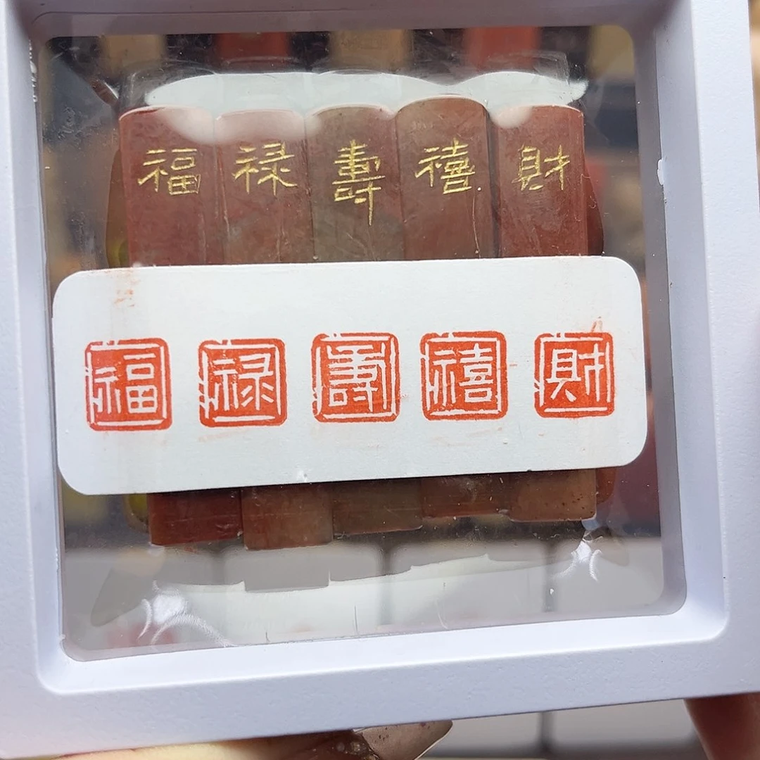 寿山石印石福禄寿喜财1×1